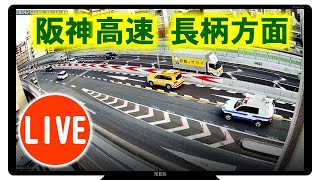 『長柄IC南西』阪神高速定点ライブ配信 (Hanshin Expressway Live Broadcast) live webcam