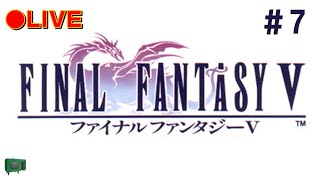 FF5を楽しく効率的に進めていく放送。【ファイナルファンタジー5】 #7