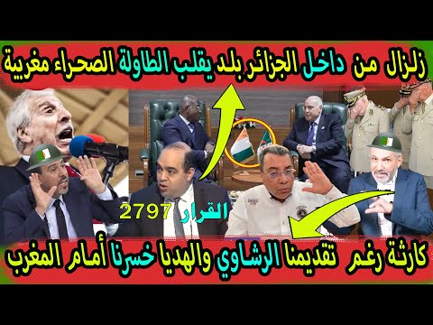 زلزال من داخل الجزائر بلد يقلب الطاولة على وزير الجزائر الصحراء مغربية وإعلام الجزائر يتهم المغرب