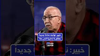 خبير المناخ البروفيسور قروق يحذر: أساليبنا التقليدية في تدبير السدود أصبحت متجاوزة thumbnail