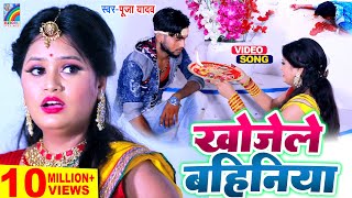 खोजेले बहिनिया | Raksha Bandhan Song | 2023 का सबसे सुपरहिट रक्षाबंधन गीत | Pooja Yadav Rakhi Geet