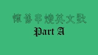 Download lagu 懷舊串燒英文歌 Side A mp3