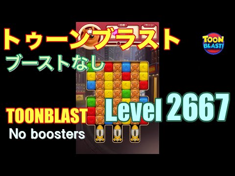 トゥーンブラスト 2667 ブーストなし toonblast 2667 No boosters