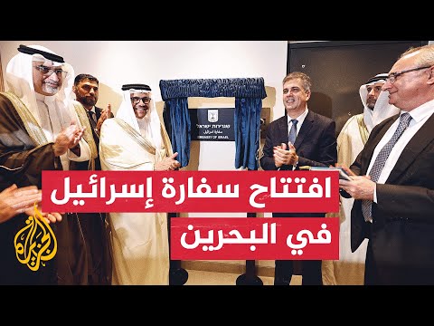وزير الخارجية الإسرائيلي يفتتح مقر السفارة الإسرائيلية في البحرين بشكل رسمي