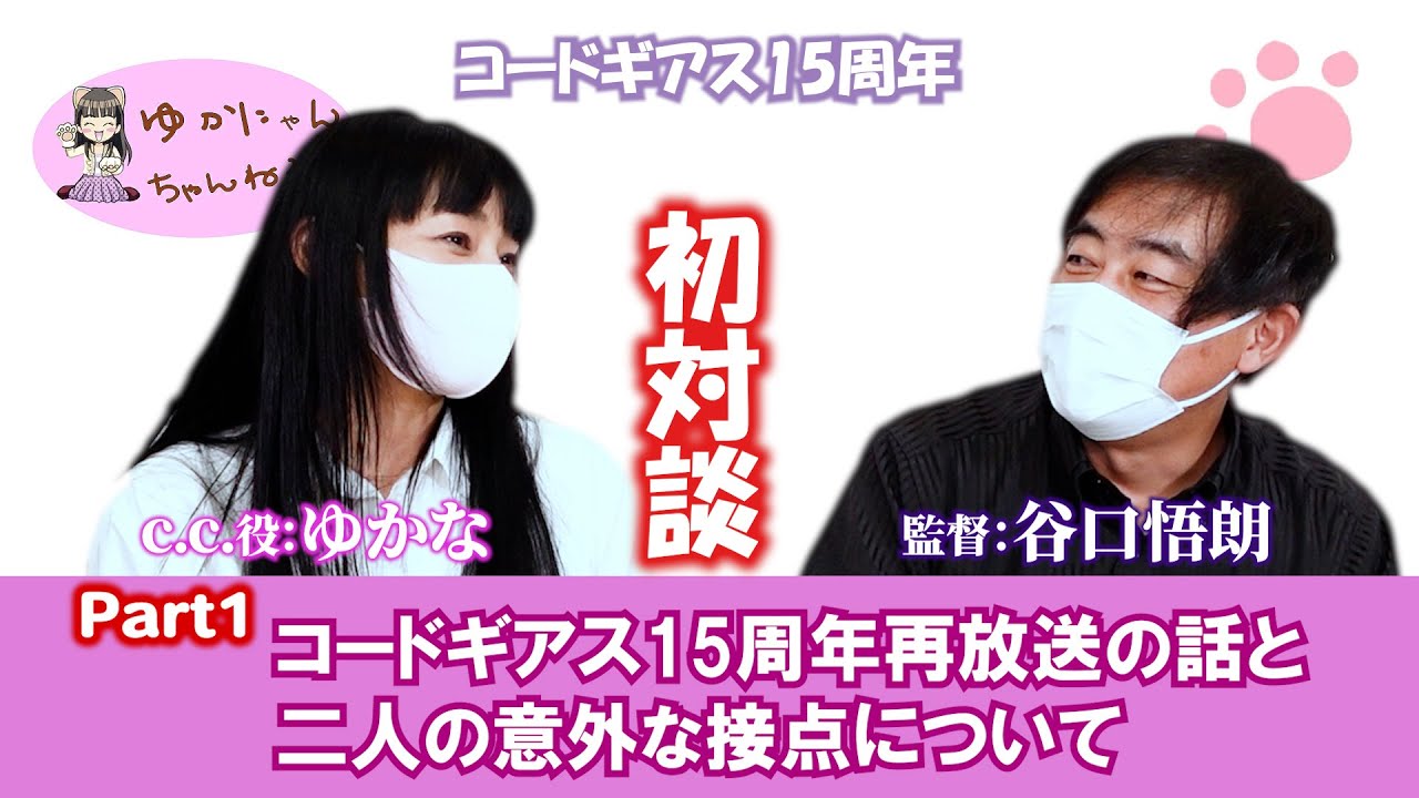 ゆかにゃんチャンネル#49「ゆかな×谷口悟朗監督スペシャル対談Part1」