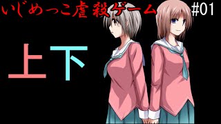 【ゆっくり実況】上下【いじめっこ虐殺ゲーム】