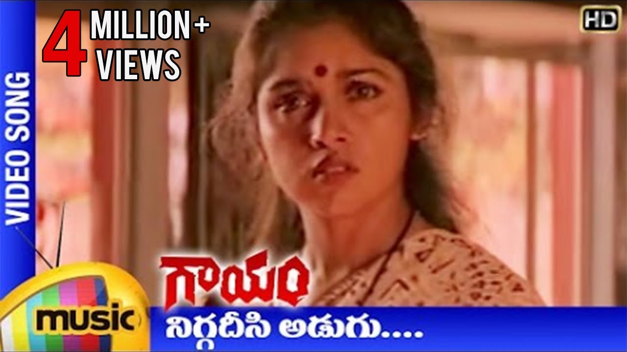 Niggadisi Adugu Lyrics  | Gayam | Jagapathi Babu, Revathi, Urmila Matondkhar | S.P.Balu | sri