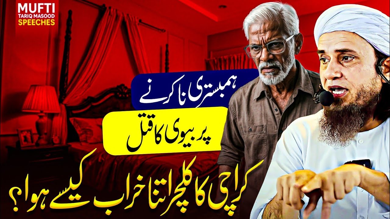Humbistri Na Karne Par Biwi Ka Qatal | Mufti Tariq Masood Speeches 🕋