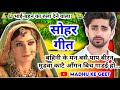 Sohar Geet सोहर गीत बहिनी के मन बसै पाप बीरन म