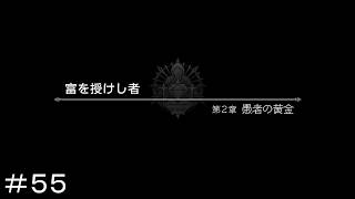 富を授けし者 第２章 愚者の黄金 ＃５５【オクトパストラベラー0】