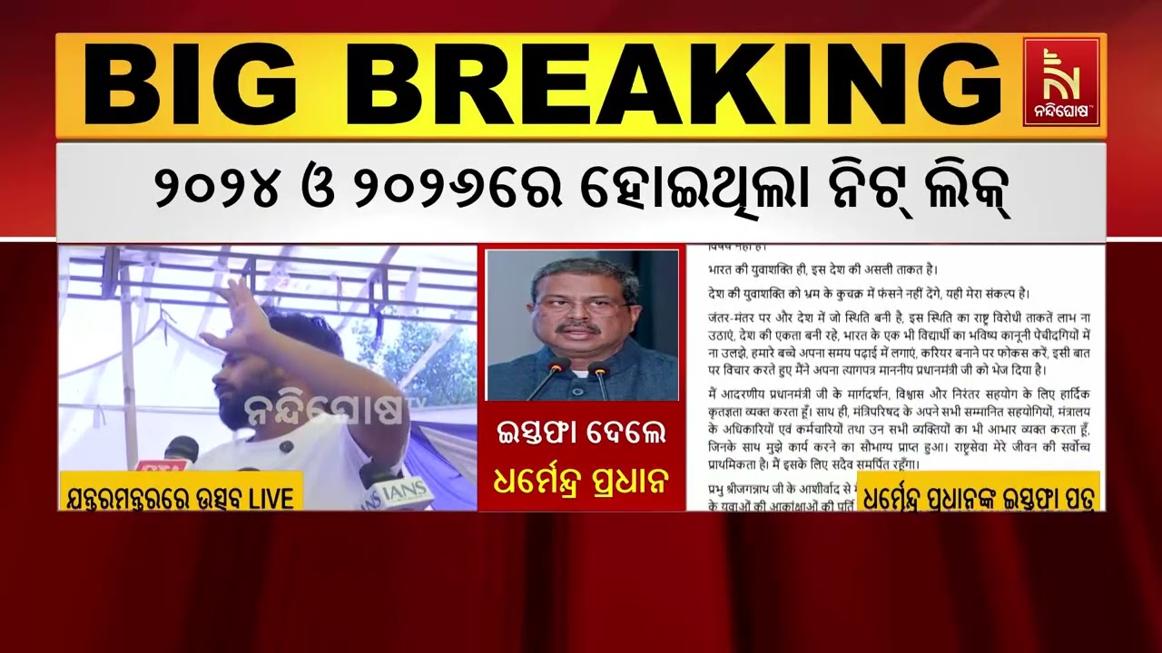 ଧର୍ମେନ୍ଦ୍ରଙ୍କ ମନ୍ତ୍ରୀପଦ ଖାଇଲା 'ନିଟ୍' ଲିକ୍: ତୀବ୍ର ବିର?