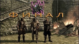 ФИНАЛ РЕВОЛЮЦИИ УЛЬФРИКА ► The Elder Scrolls V: Skyrim