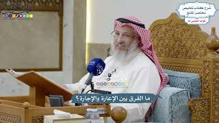 4158 - ما الفرق بين الإعارة والإجارة؟ - عثمان الخميس