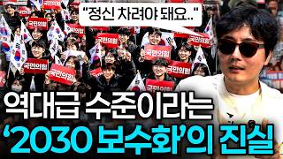 '역대급 수준'이라는 2030 보수화의 진실