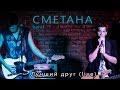 СМЕТАНА band - Лучший друг (live) 