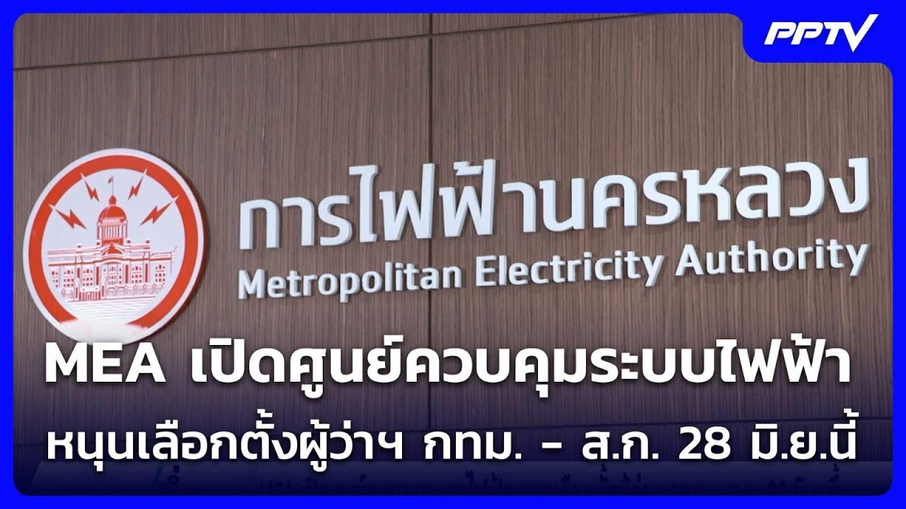 MEA เปิดศูนย์ควบคุมระบบไฟฟ้า หนุนเลือกตั้งผู้ว่าฯ ?