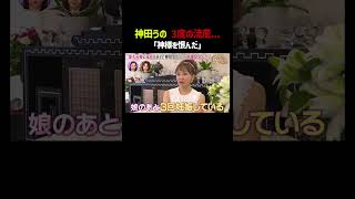 神田うの3度の流産…「神様を恨んだ」｜「 #ダマってられない女たち 」毎週金曜よる10時〜 #ABEMA で無料放送中🌙 #MEGUMI #剛力彩芽 #ヒコロヒー #ダマ女 #shorts