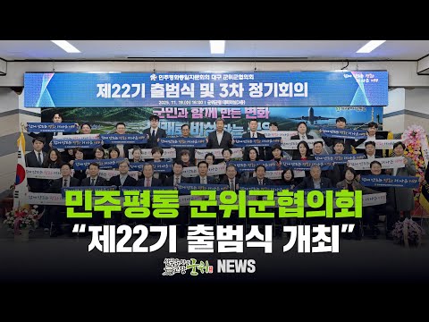 [군위뉴스] 민주평통 군위군협의회 ... &quot;제22기 출범식 개최&quot;