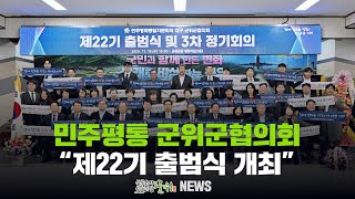 [군위뉴스] 민주평통 군위군협의회 ... 