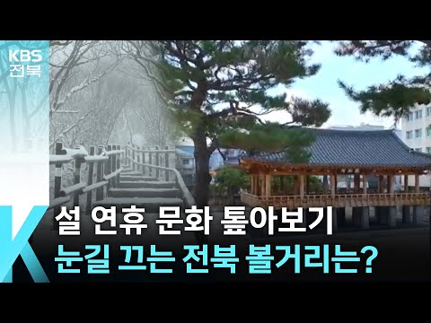 설 연휴 문화 톺아보기…눈길 끄는 전북 볼거리는?