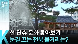 설 연휴 문화 톺아보기…눈길 끄는 전북 볼거리는?