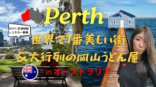 【オーストラリア パース】女子海外旅🚗！人生で必ず訪れたい世界一美しいPerthと感動岡山うどん屋 Australia Perth