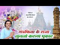 मंडफिया के राजा सुनलो करुण पुकार Mandfiya Ke R
