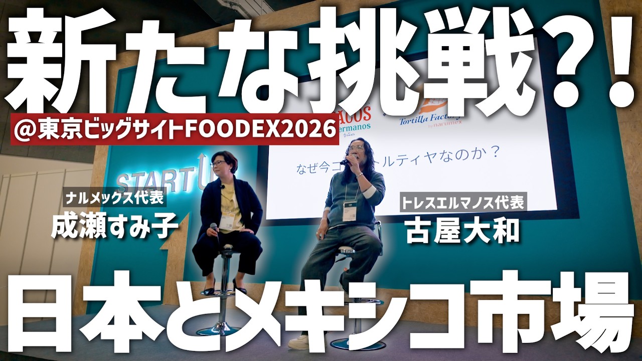 【新たな挑戦】タコス屋がFOODEXに出展｜日本とメキシコ市場の可能性を語る！