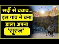 OMG Italy के इस गांव ने बना डाला खुद का सूरज अ