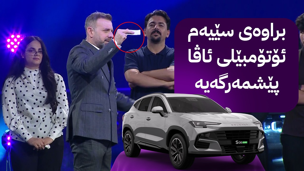 ڤیدیۆ | براوەی سێیەم ئۆتۆمبێلی ئاڤا پێشمەرگەیە