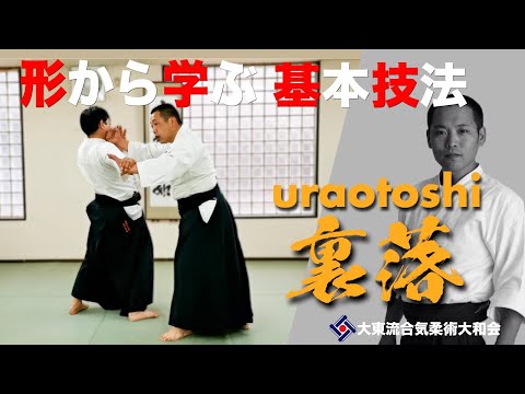 【裏落と変化技004】~相手の裏を取る~　／大東流合気柔術大和会