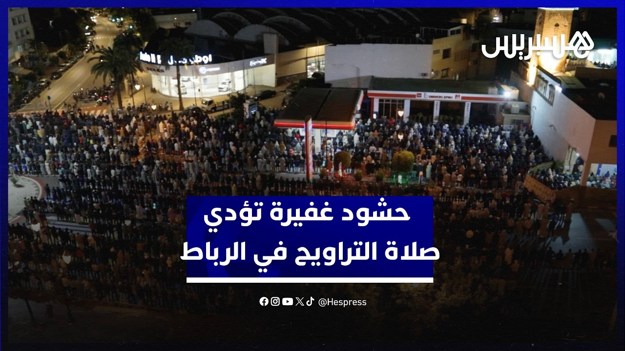 على صوت الشيخ ياسين كصوان.. حشود غفيرة تؤدي صلاة التراويح قرب باب الحد في الرباط thumbnail