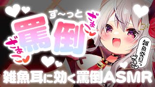 【ASMR/耐久】雑魚発見っ♡今日もぼっちでかわいそ～なお兄さんに効くざこざこ罵倒♡【山田テュテュル】