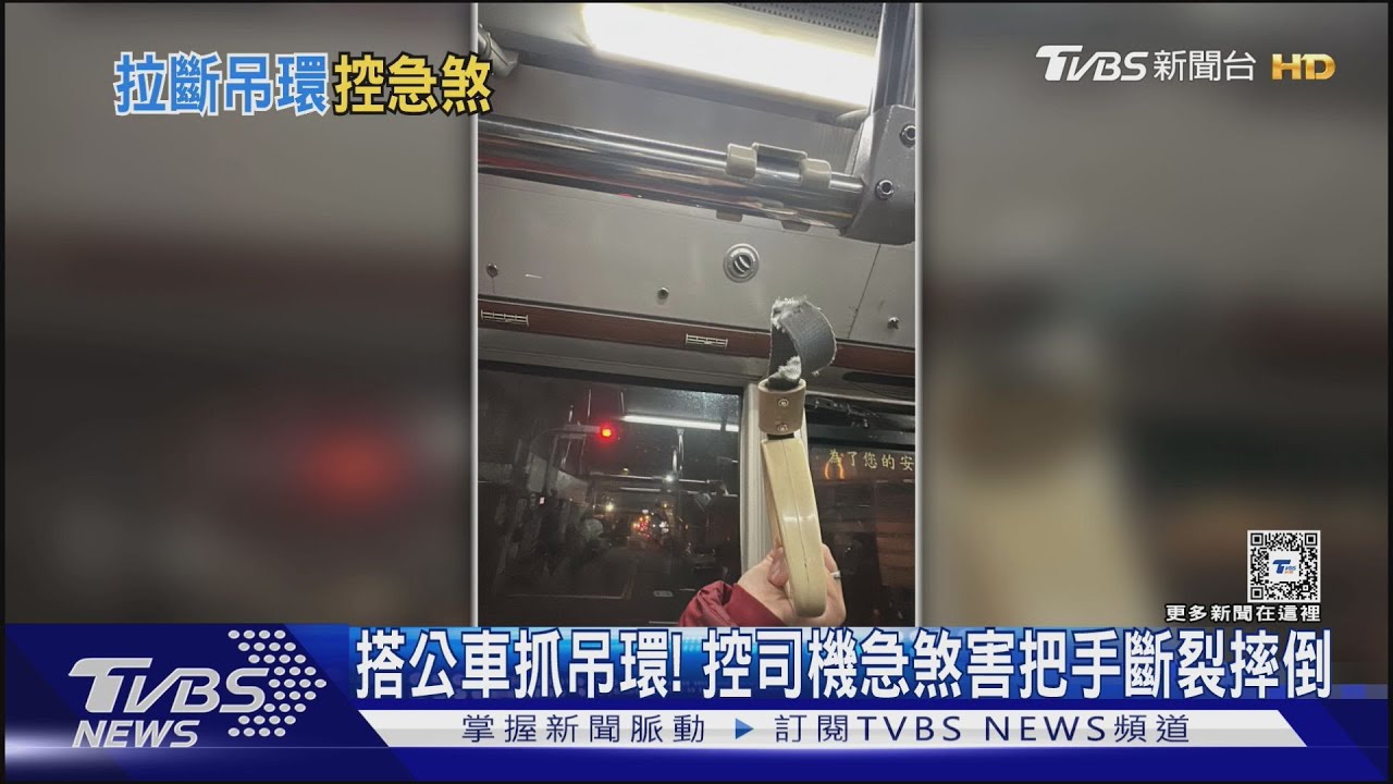 搭公車抓吊環! 控司機急煞害把手斷裂摔倒
