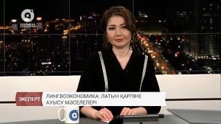 Лингвоэкономика: латын қарпіне ауысу
