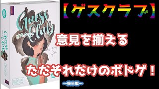 【ゲスクラブ】同じ意見を揃えるだけのボドゲ(後半戦)【実践プレイ】
