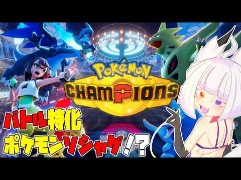 【 Pokémon Champions 】素材の活かし方がわからず愛玩動物になりつつある【 個人勢/縁襖ゆのみ 】