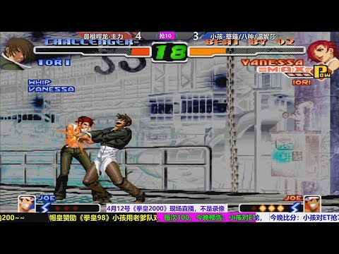 KOF2000 XIAOHAI（小孩）VS CHENGLONG（程龙）FT10（04/12/2023）