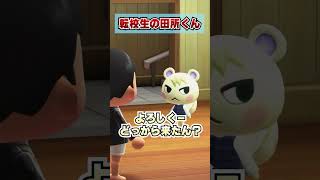 転校生の田所くんwww [あつまれどうぶつの森]