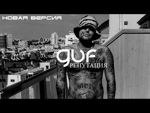 GUF - Репутация (Новая версия 2024)