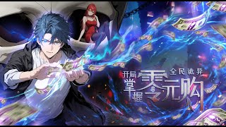 【New】【Multi Sub】Weird currency: Start with Free shopping EP 1-36 #animation #anime #donghua