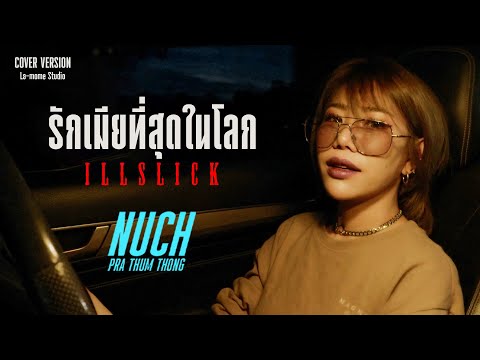 รักเมียที่สุดในโลก illslick | น้องนุช ประทุมทอง นิลวัน Cover