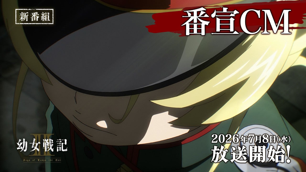 TVアニメ「幼女戦記Ⅱ」番宣CM｜《2026年7月8日(水)放送開始！》