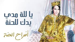 يا للة مدي يدك للحنة النسخة الأصلية
