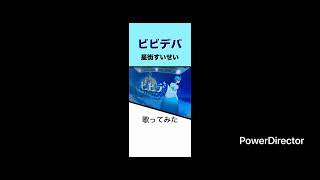 【ビビデバ】 #歌ってみた #ビビデバ #星街すいせい