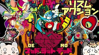 【マッドラットデッド】新リズムアクション体験してみた♪♪【MadRatDead 】実況『ゆにみりおん』
