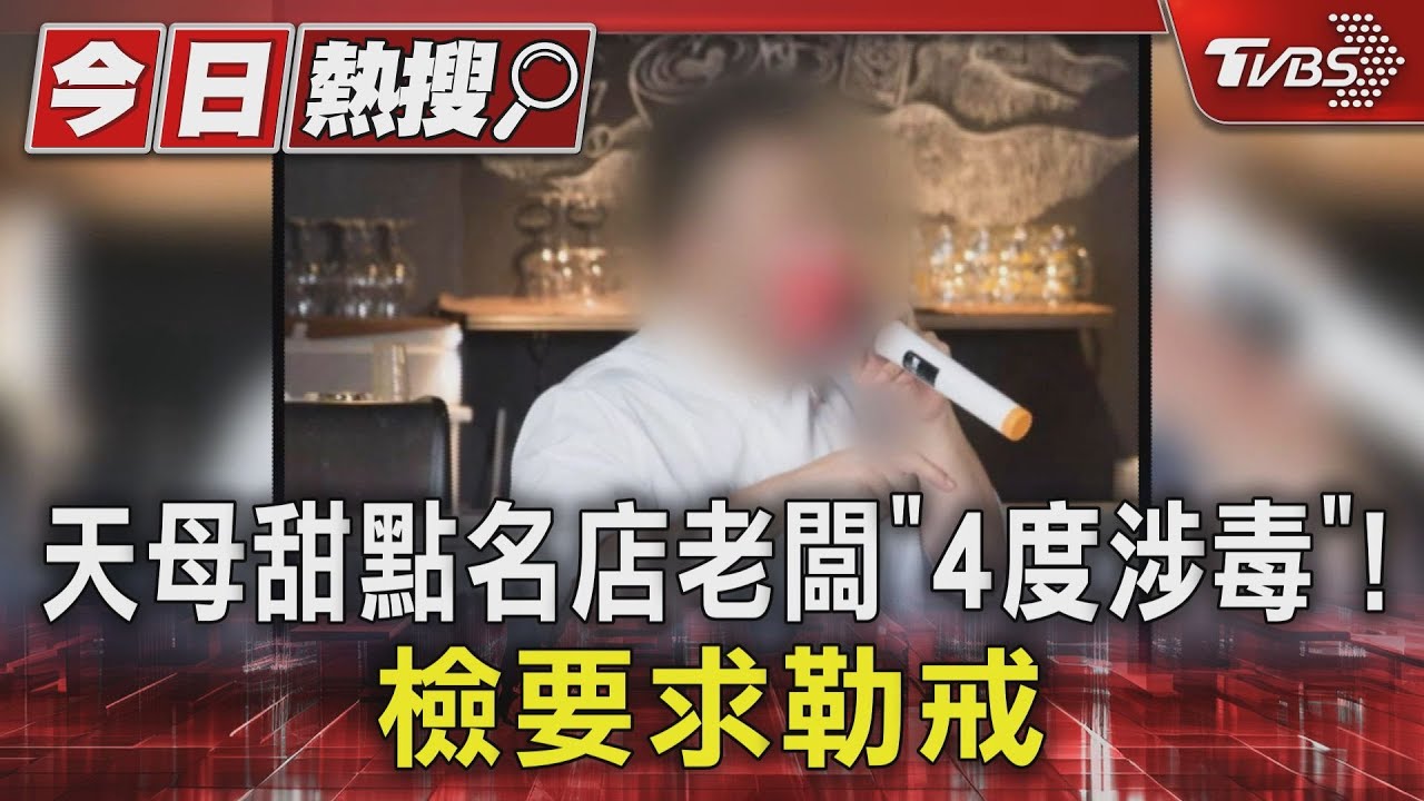 天母甜點名店老闆「4度涉毒」! 檢要求勒戒