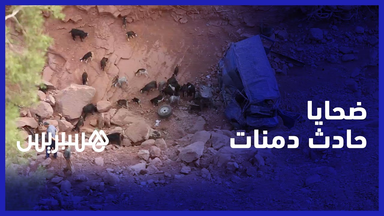 تسببت في وفاة كل الركاب.. شاب يروي تفاصيل نقل ضحايا حادث دمنات thumbnail