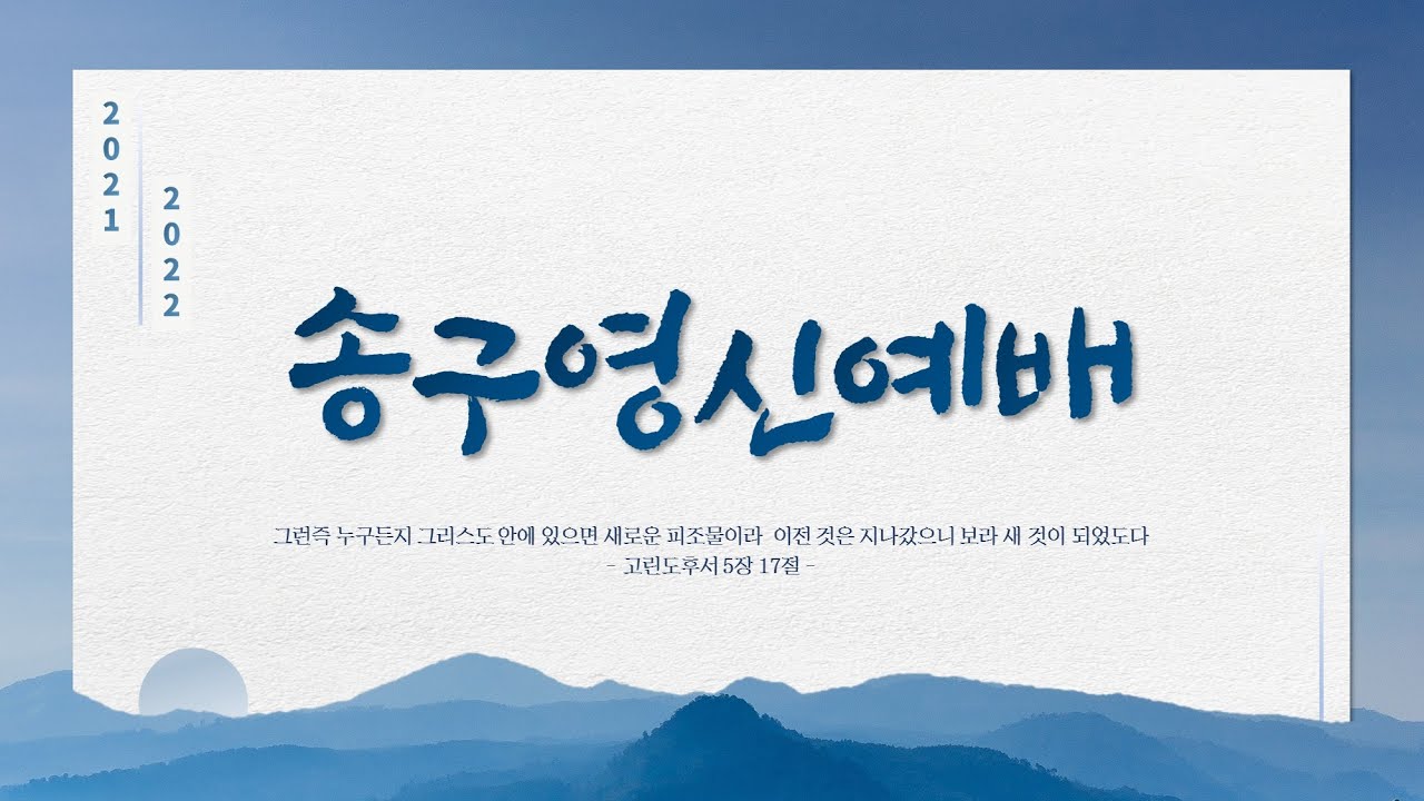 21. 12. 31. 송구영신 실시간 예배 실황