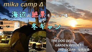 【犬キャンプ】　海辺の絶景キャンプ場で冬キャン